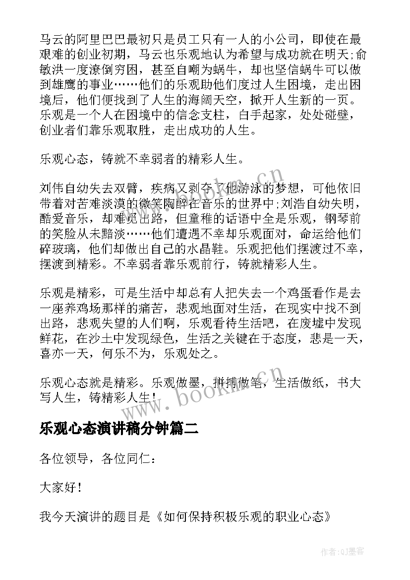 最新乐观心态演讲稿分钟 乐观心态演讲稿(实用5篇)