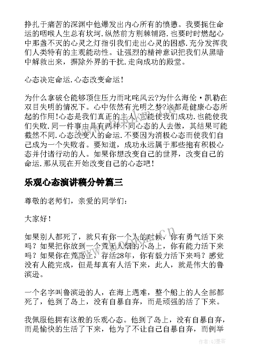 最新乐观心态演讲稿分钟 乐观心态演讲稿(实用5篇)