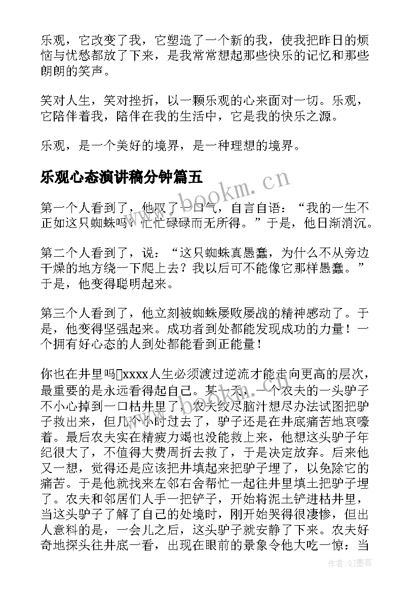 最新乐观心态演讲稿分钟 乐观心态演讲稿(实用5篇)