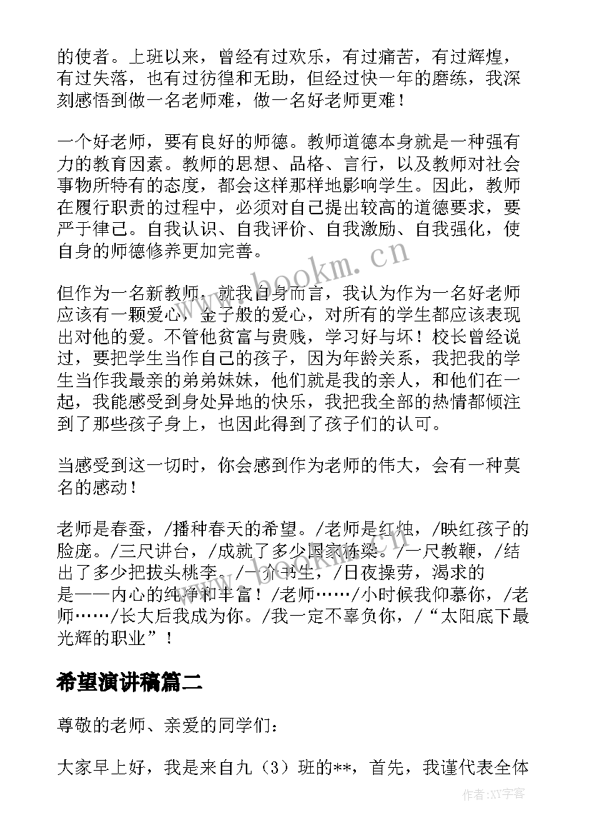 最新希望演讲稿 希望的演讲稿(汇总7篇)