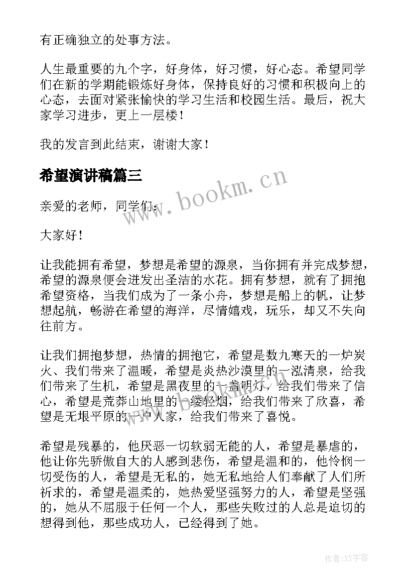 最新希望演讲稿 希望的演讲稿(汇总7篇)