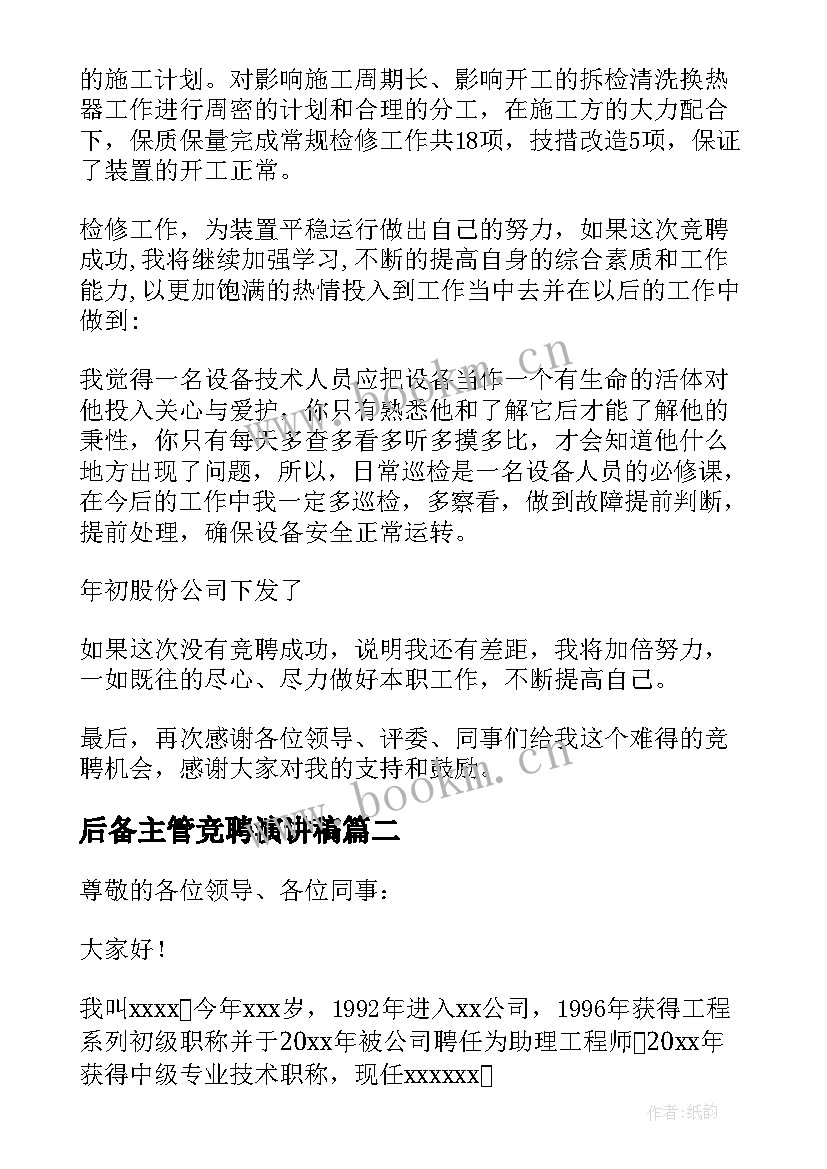 2023年后备主管竞聘演讲稿(实用5篇)