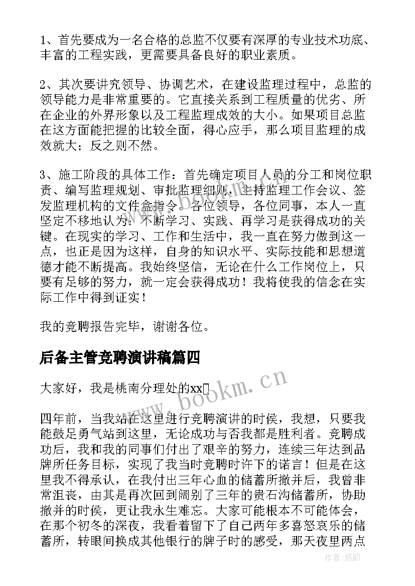 2023年后备主管竞聘演讲稿(实用5篇)