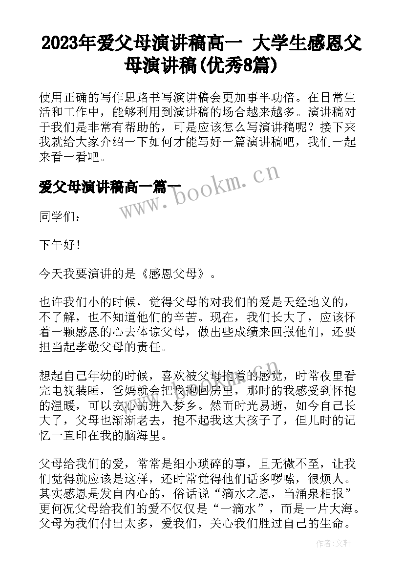 2023年爱父母演讲稿高一 大学生感恩父母演讲稿(优秀8篇)