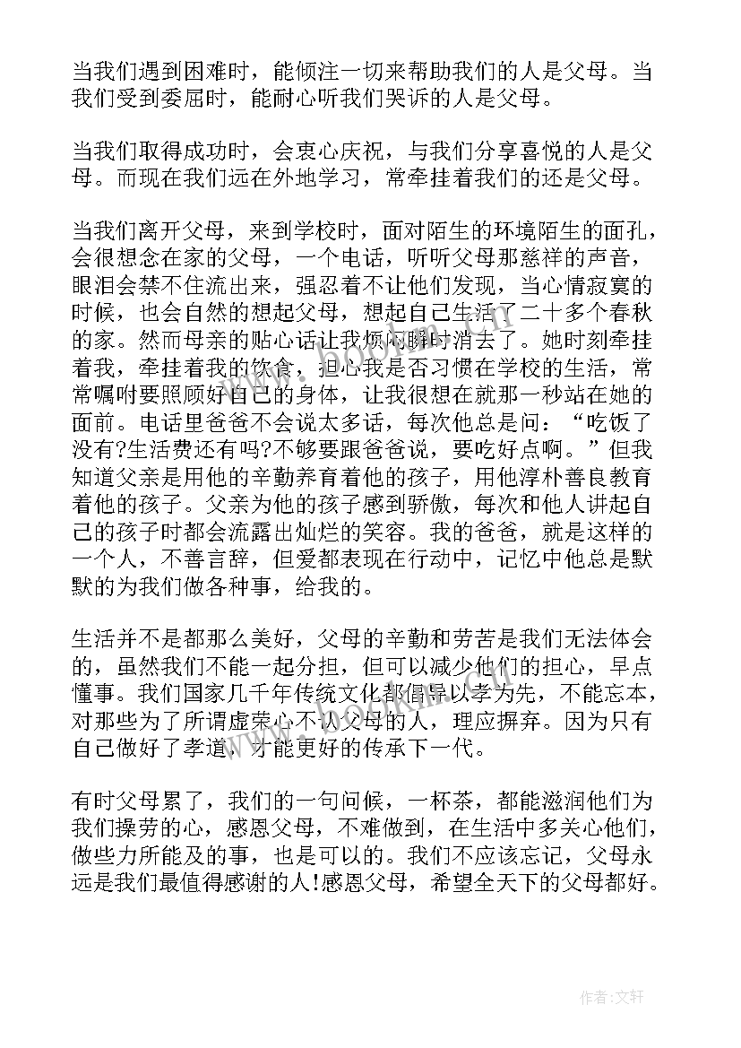 2023年爱父母演讲稿高一 大学生感恩父母演讲稿(优秀8篇)