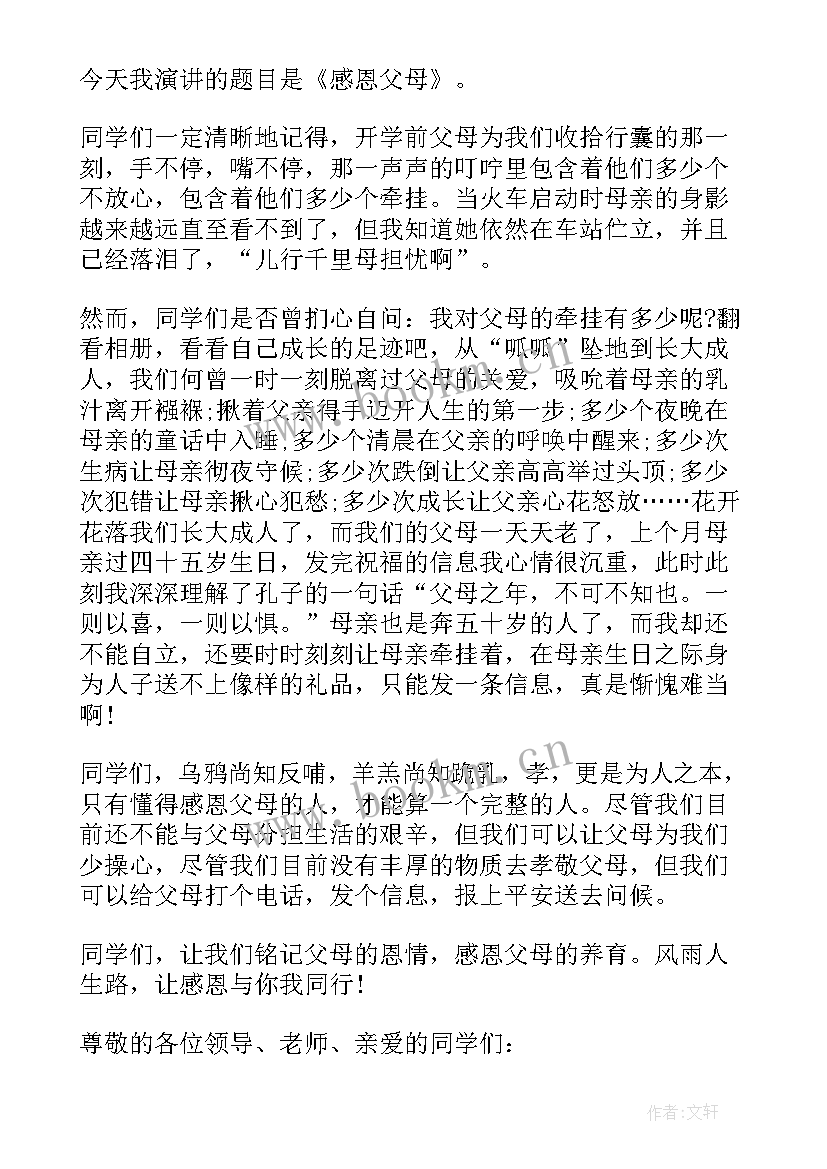 2023年爱父母演讲稿高一 大学生感恩父母演讲稿(优秀8篇)