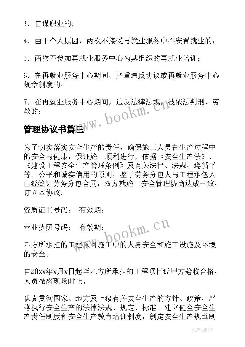 管理协议书(大全8篇)