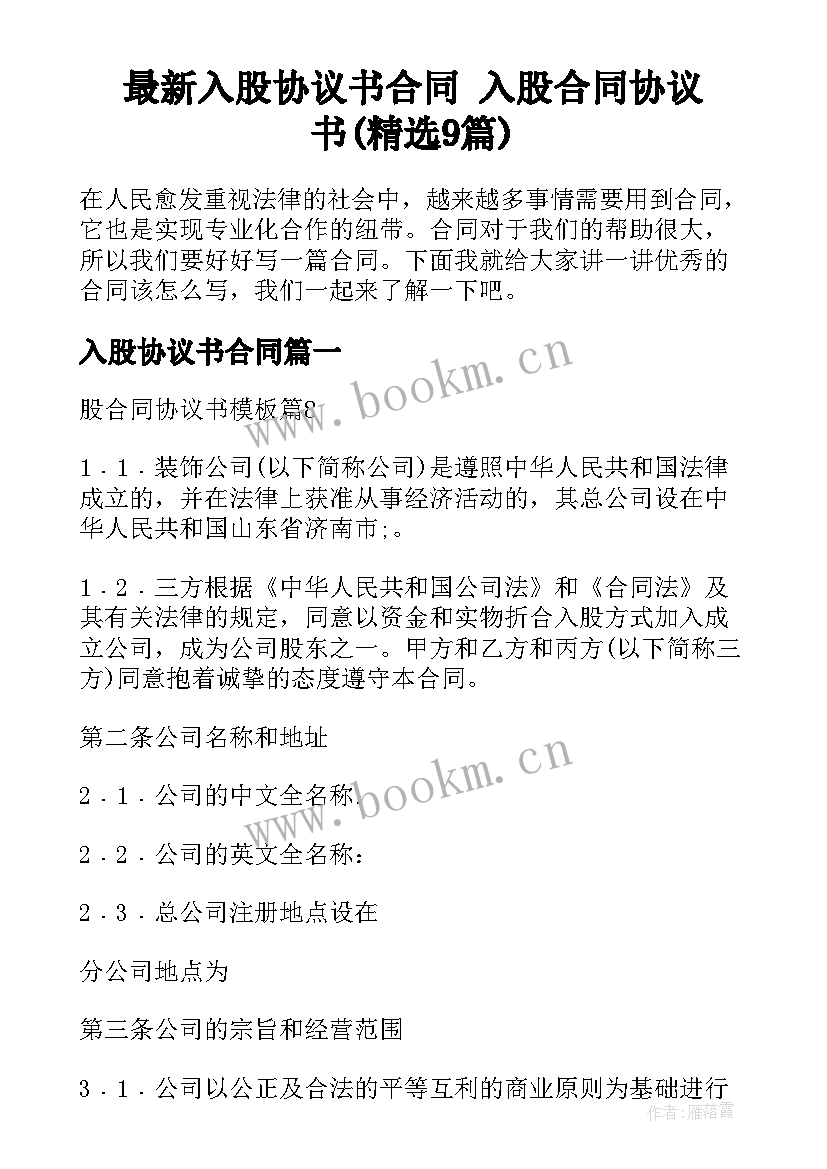 最新入股协议书合同 入股合同协议书(精选9篇)