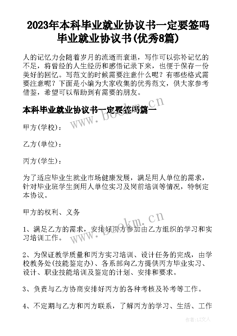 2023年本科毕业就业协议书一定要签吗 毕业就业协议书(优秀8篇)