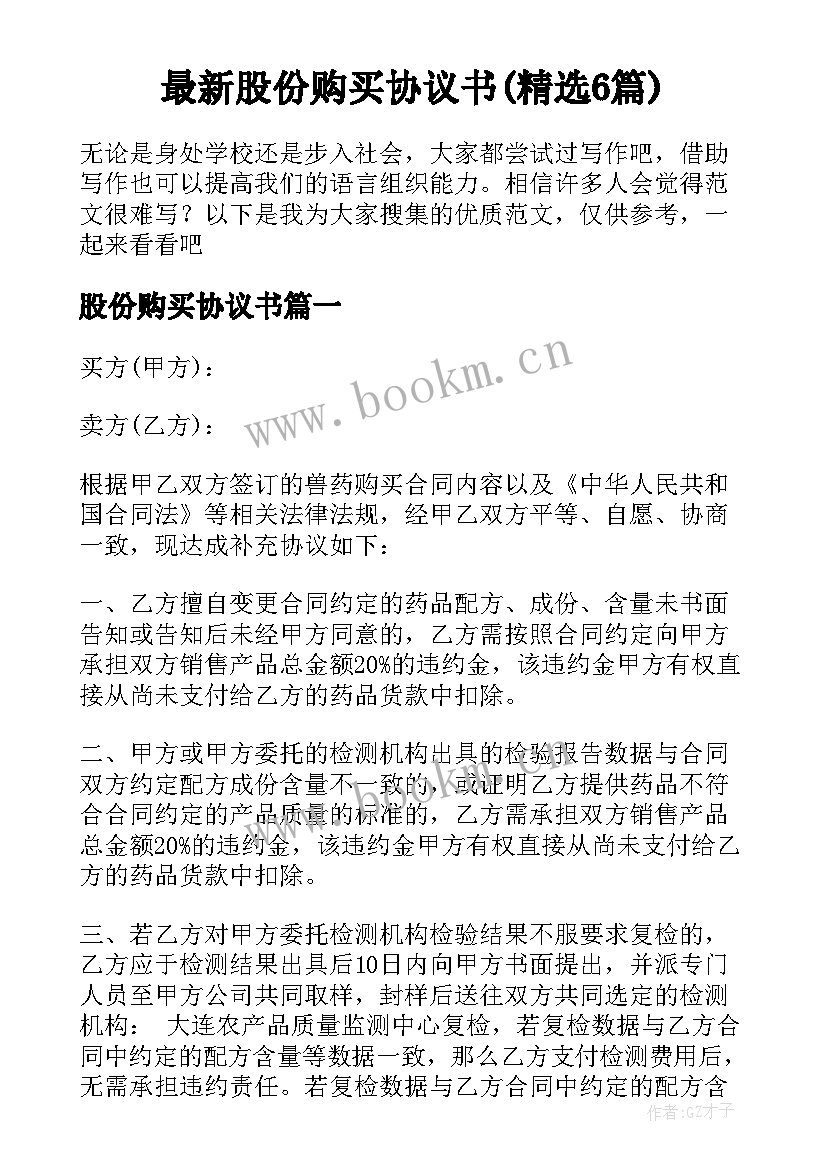 最新股份购买协议书(精选6篇)