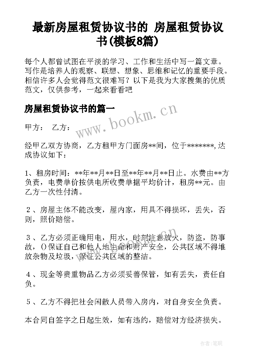 最新房屋租赁协议书的 房屋租赁协议书(模板8篇)