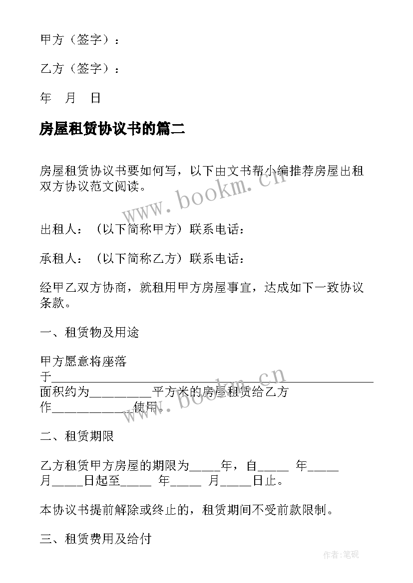 最新房屋租赁协议书的 房屋租赁协议书(模板8篇)