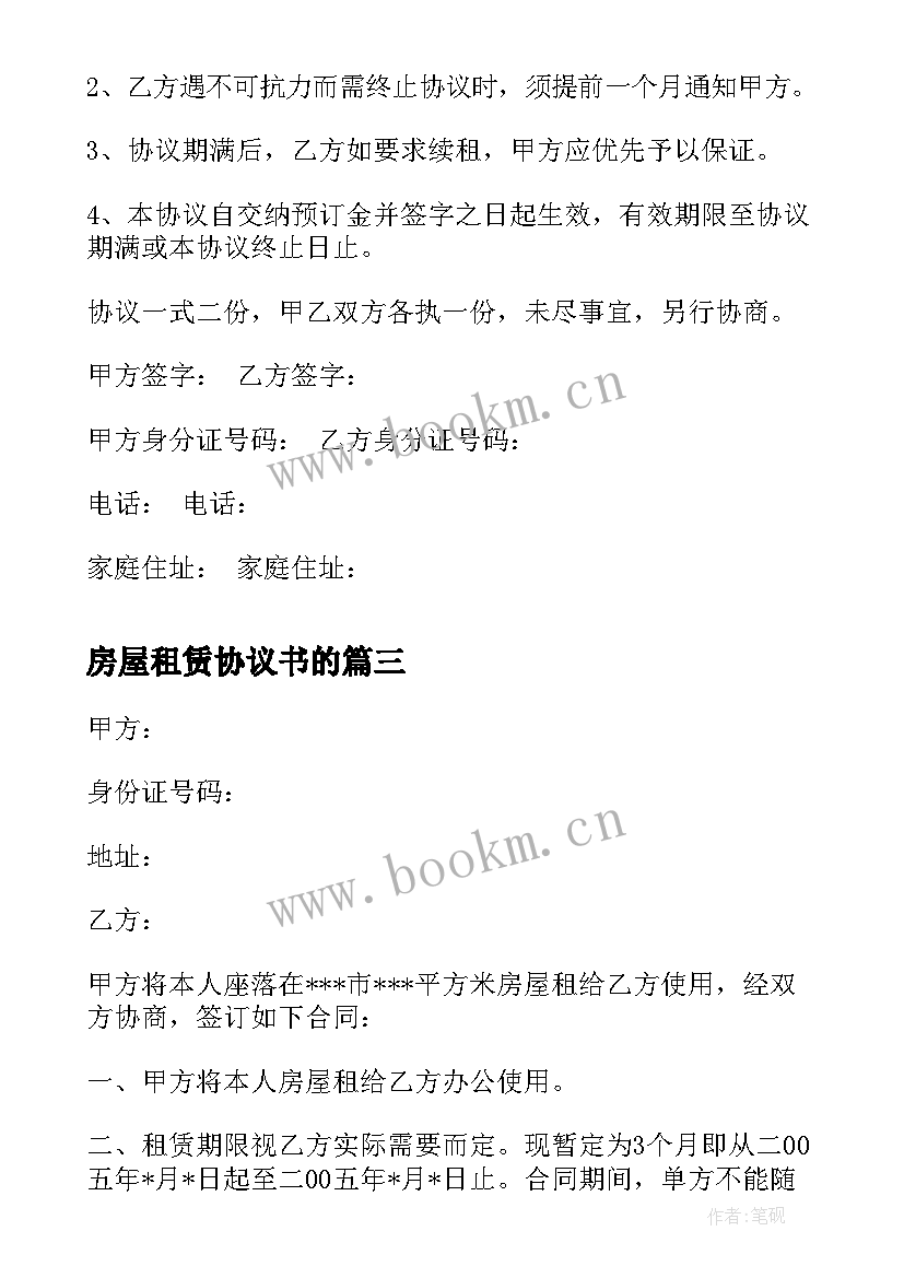 最新房屋租赁协议书的 房屋租赁协议书(模板8篇)