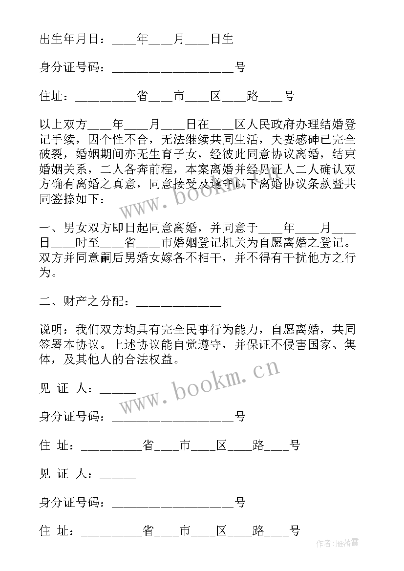 协议控制法 离婚协议协议(实用8篇)