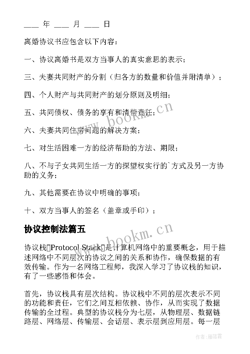 协议控制法 离婚协议协议(实用8篇)