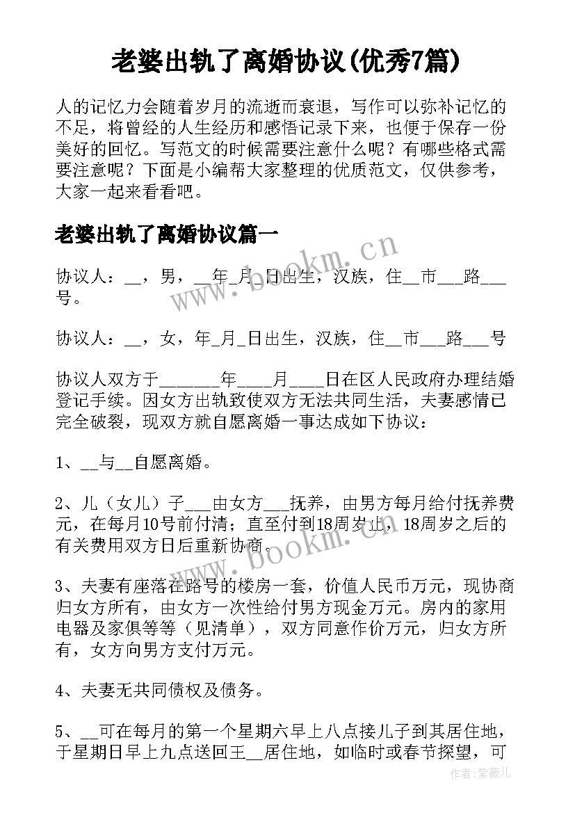 老婆出轨了离婚协议(优秀7篇)