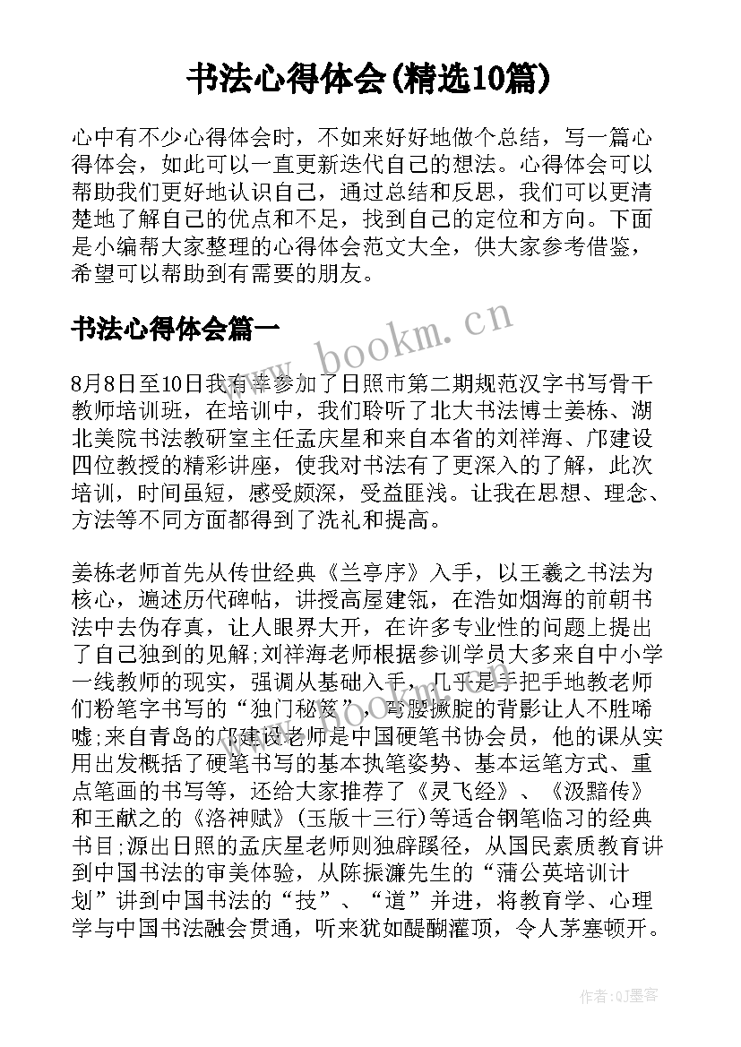 书法心得体会(精选10篇)