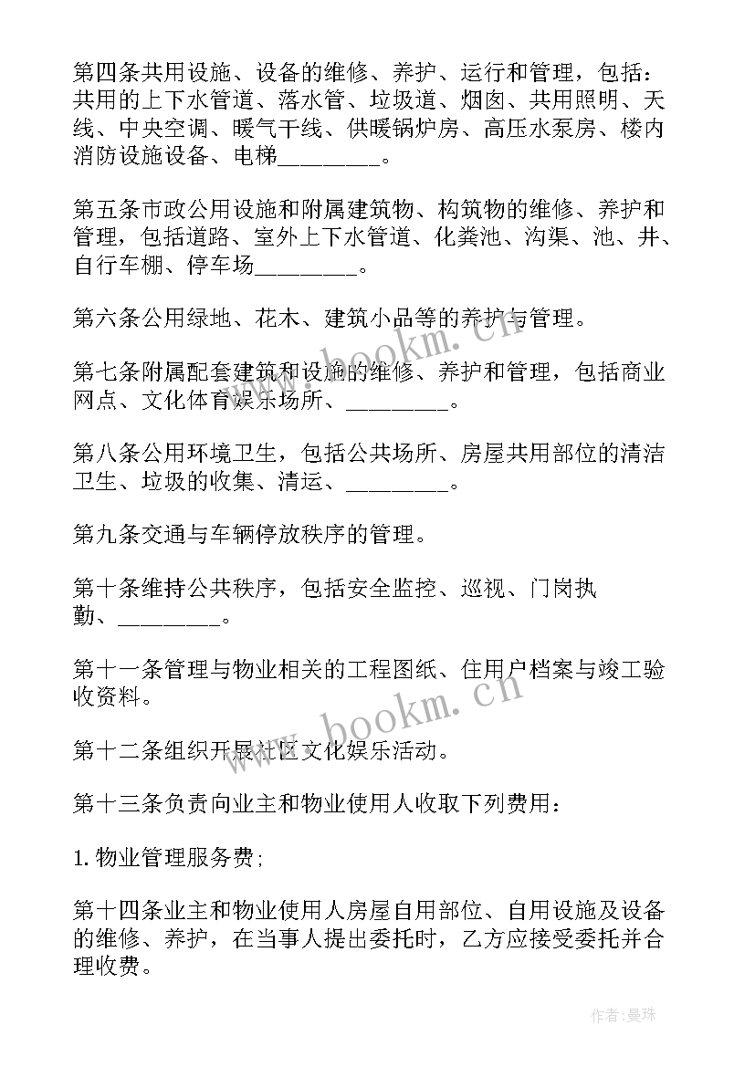 物业管理委托协议书(大全5篇)