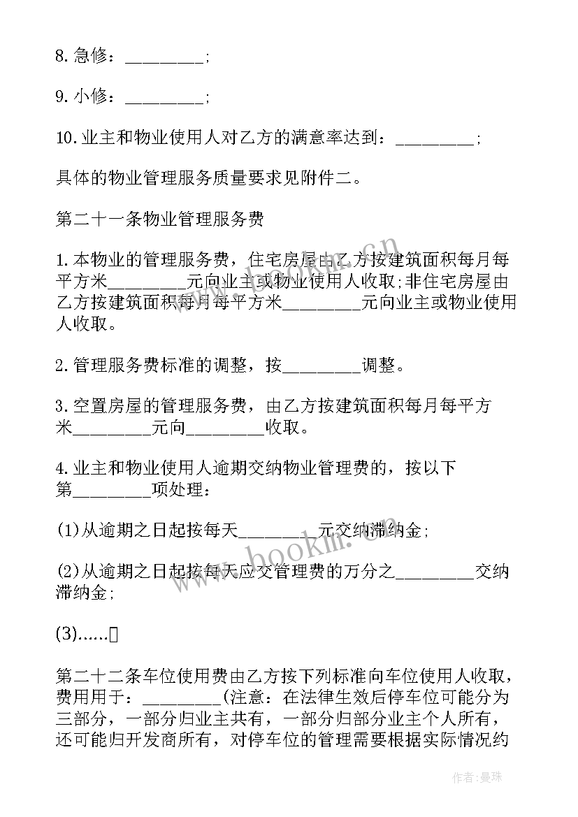 物业管理委托协议书(大全5篇)