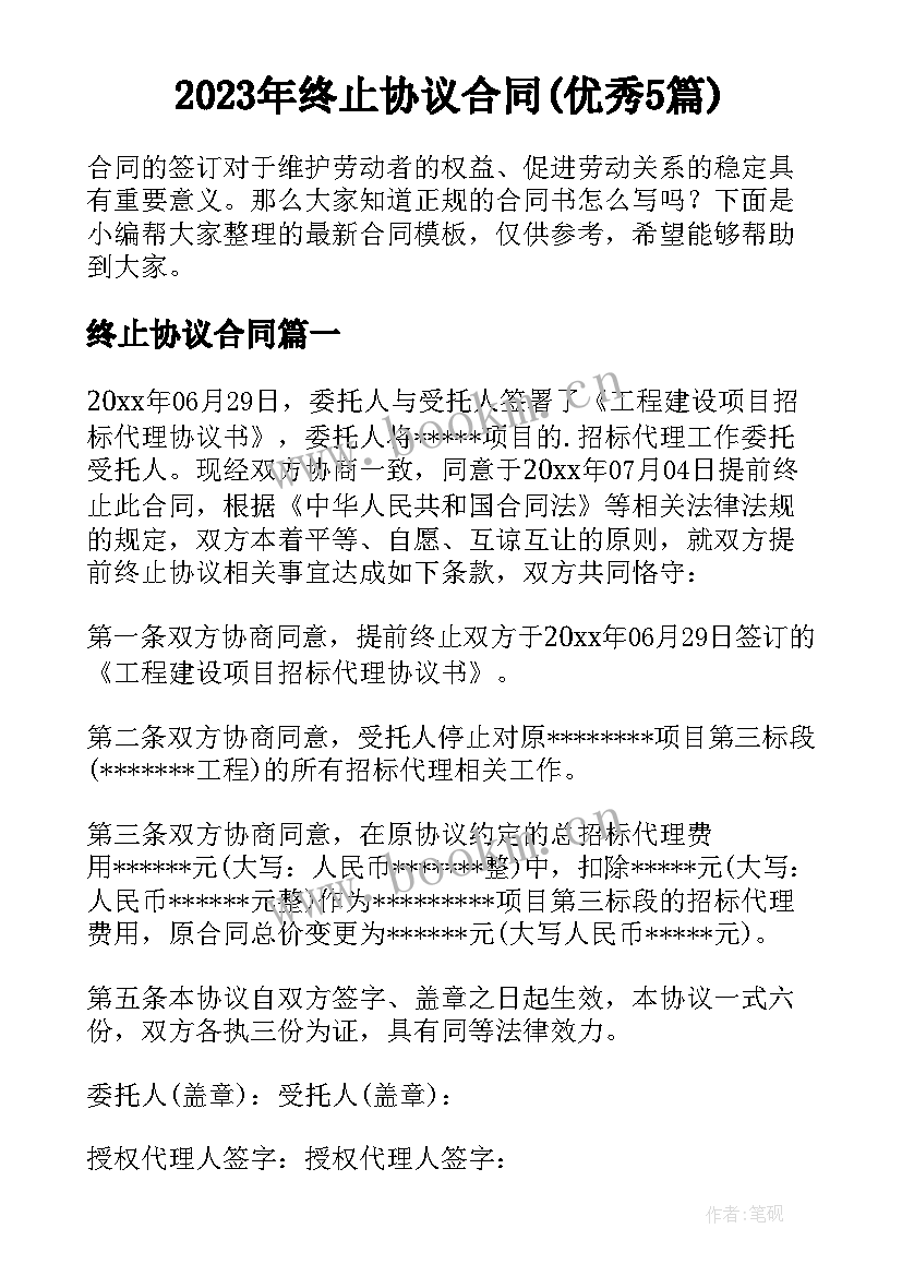 2023年终止协议合同(优秀5篇)