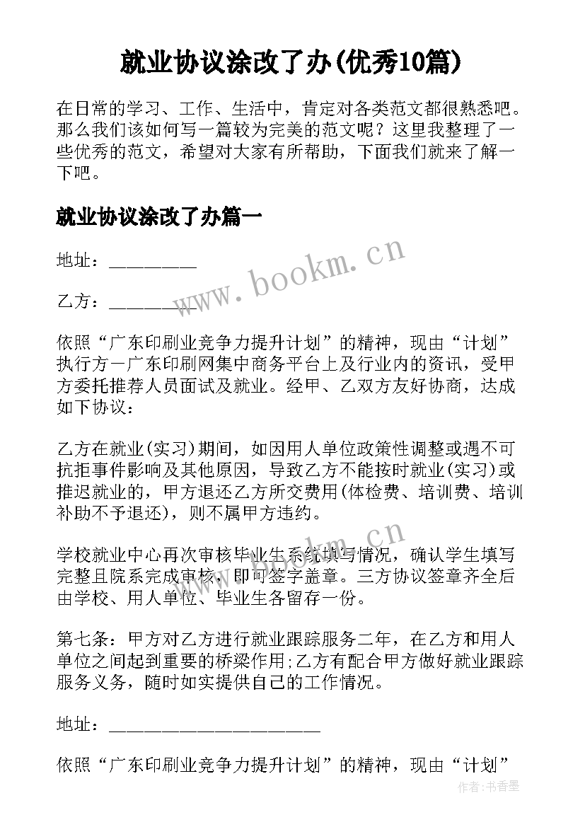 就业协议涂改了办(优秀10篇)