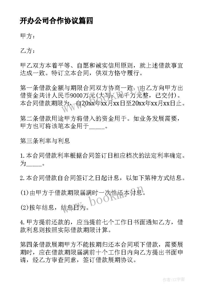 2023年开办公司合作协议 保安公司协议书(精选5篇)