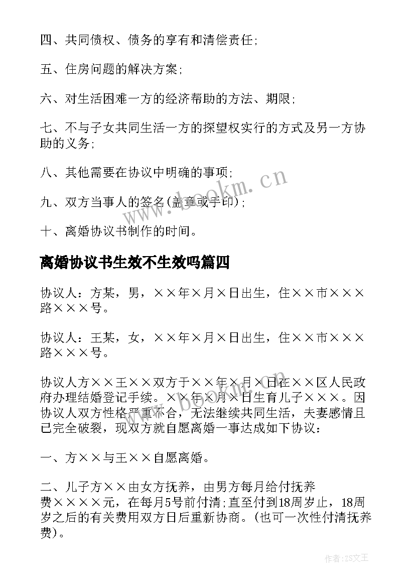 2023年离婚协议书生效不生效吗 离婚协议书离婚协议书(汇总7篇)