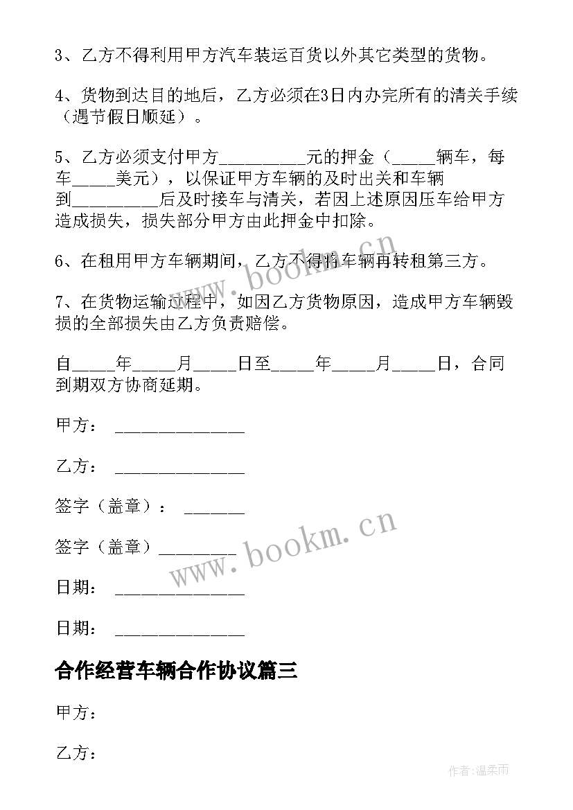 合作经营车辆合作协议 运输车辆协议(大全5篇)