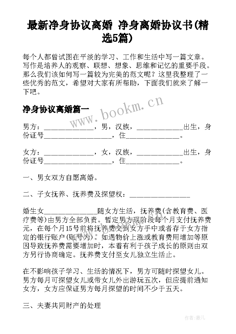 最新净身协议离婚 净身离婚协议书(精选5篇)