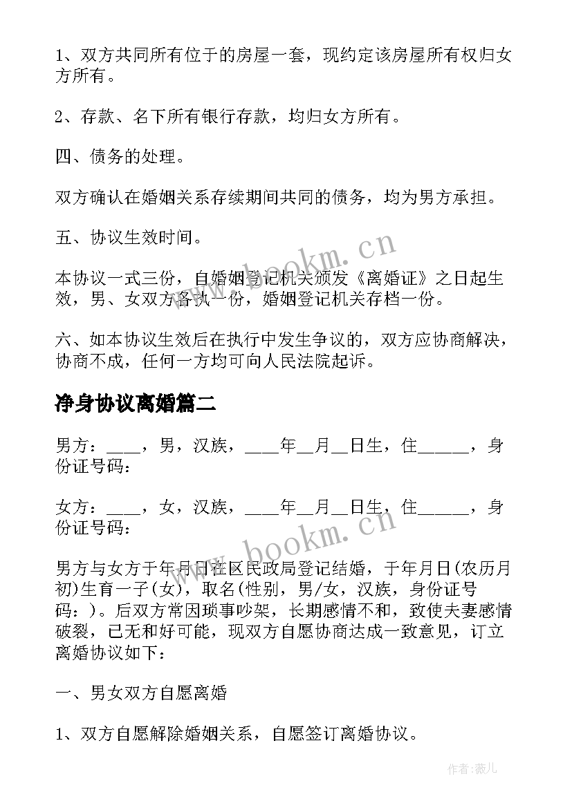 最新净身协议离婚 净身离婚协议书(精选5篇)