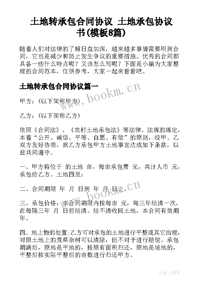 土地转承包合同协议 土地承包协议书(模板8篇)