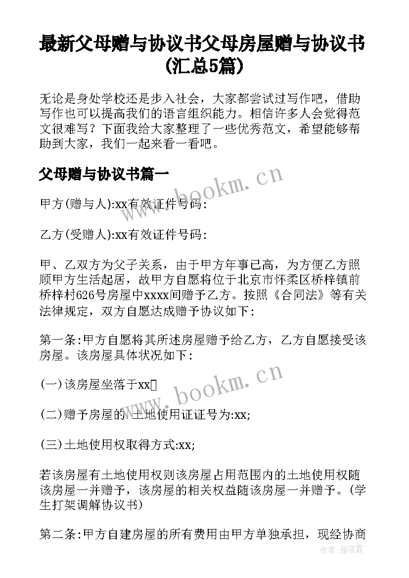 最新父母赠与协议书 父母房屋赠与协议书(汇总5篇)