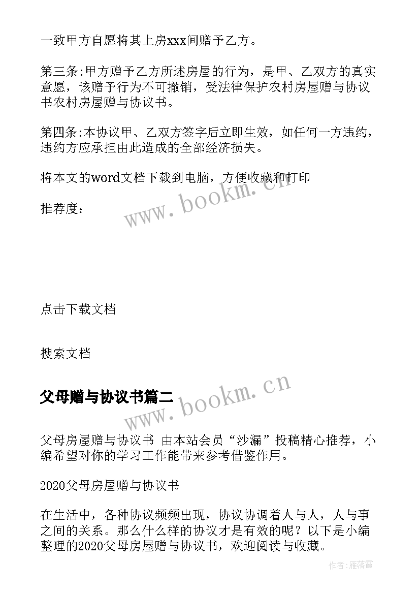 最新父母赠与协议书 父母房屋赠与协议书(汇总5篇)