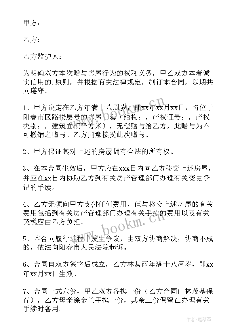 最新父母赠与协议书 父母房屋赠与协议书(汇总5篇)