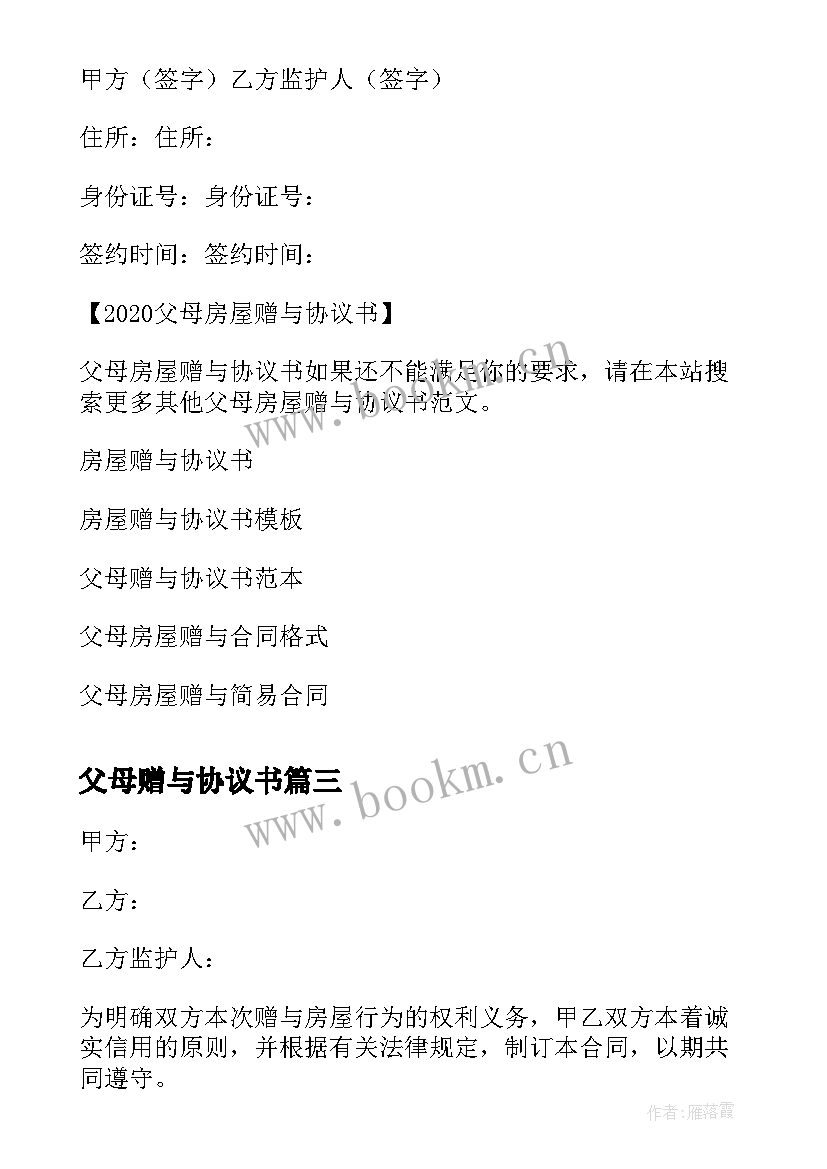 最新父母赠与协议书 父母房屋赠与协议书(汇总5篇)