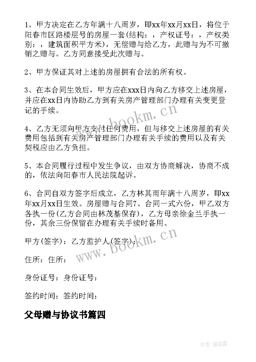 最新父母赠与协议书 父母房屋赠与协议书(汇总5篇)