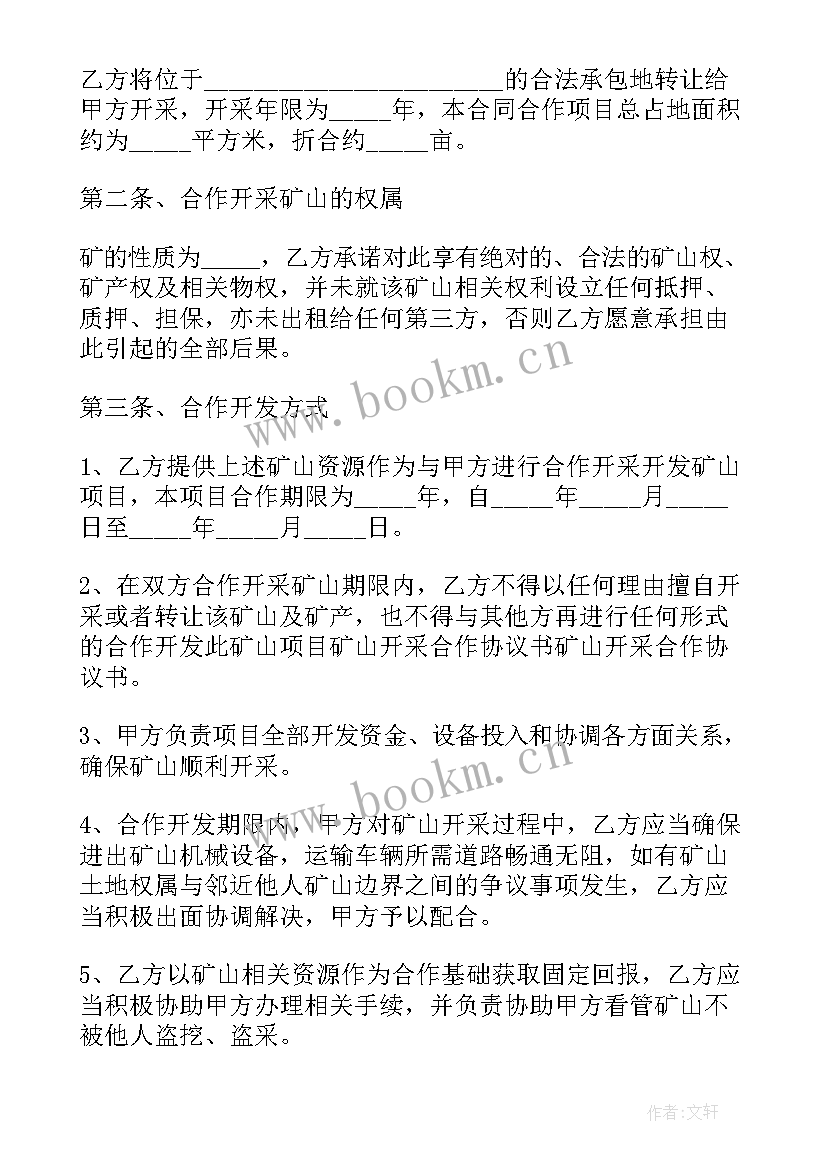 2023年矿山合作协议书 矿山开发合作协议(大全5篇)