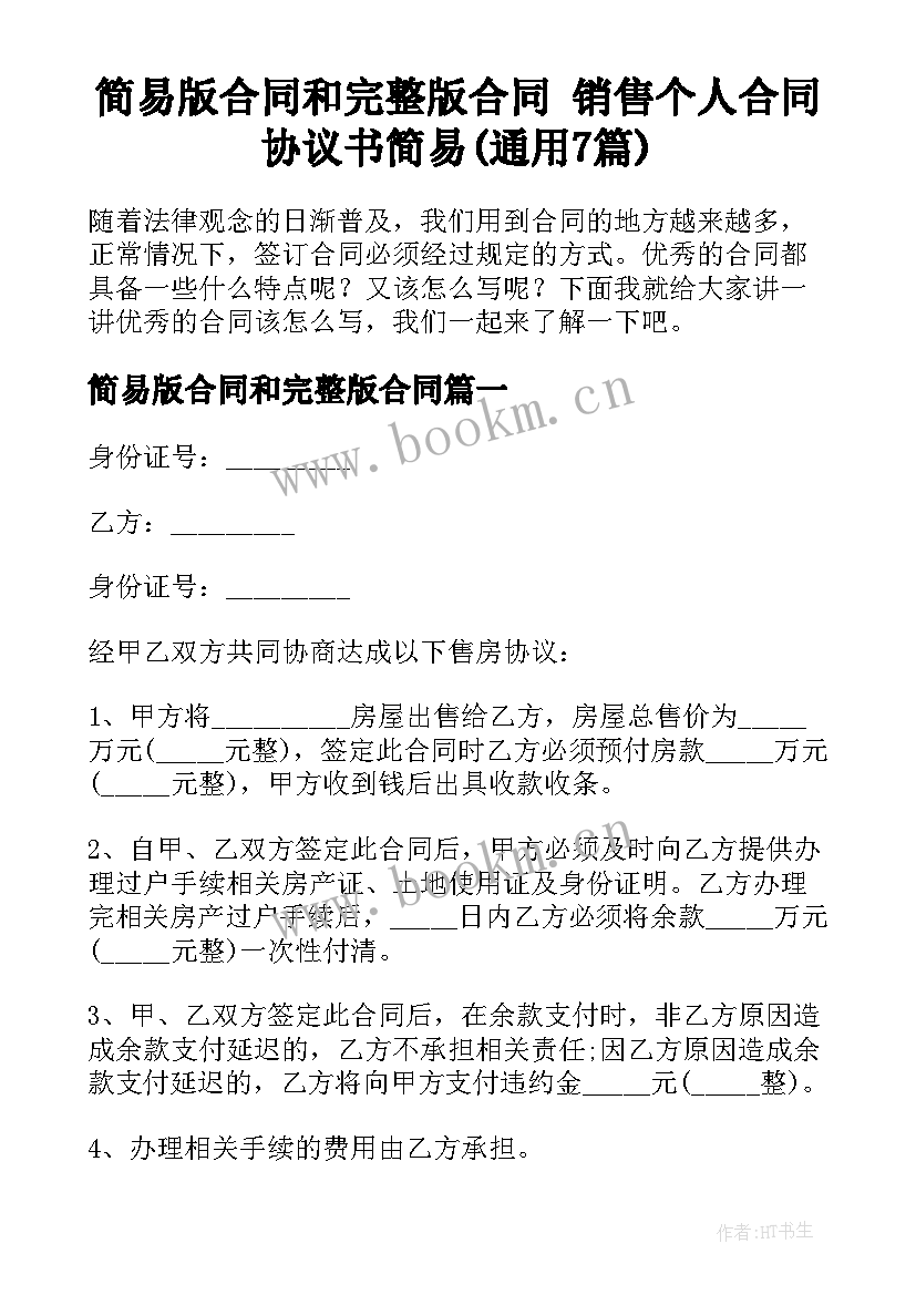 简易版合同和完整版合同 销售个人合同协议书简易(通用7篇)