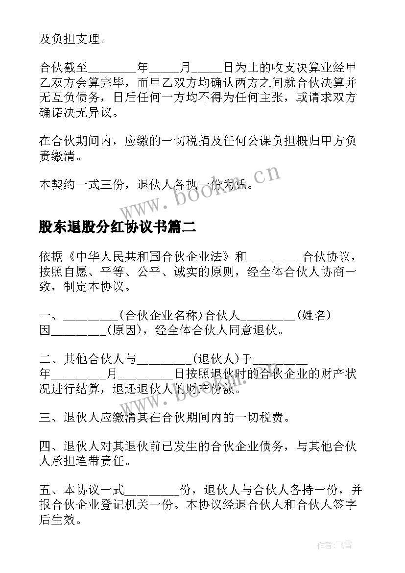 最新股东退股分红协议书(模板7篇)