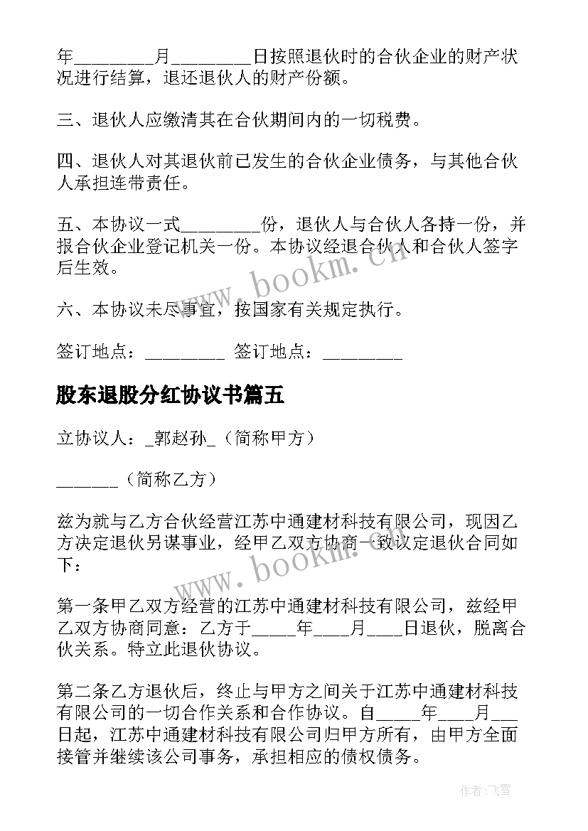 最新股东退股分红协议书(模板7篇)