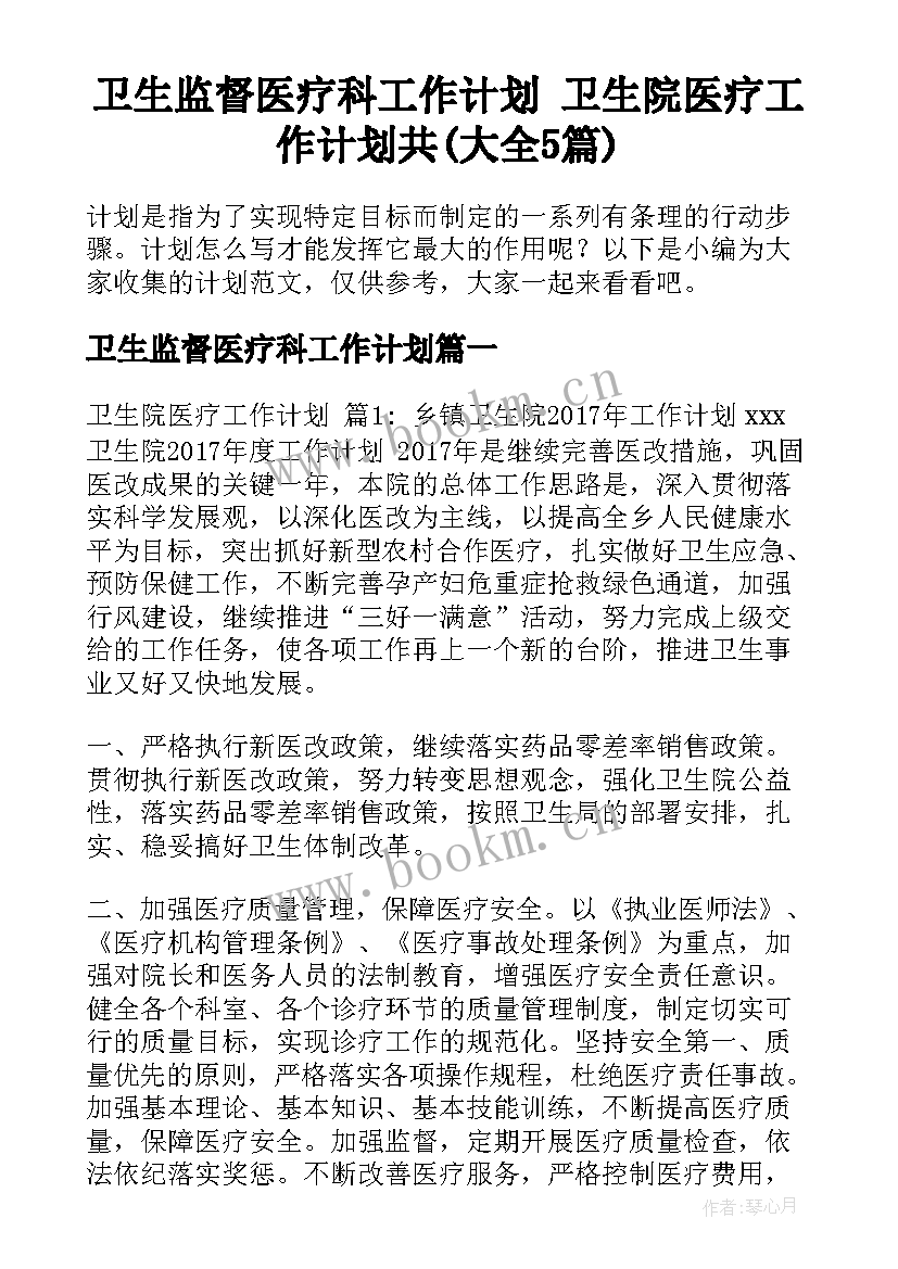 卫生监督医疗科工作计划 卫生院医疗工作计划共(大全5篇)