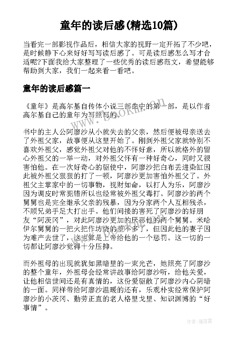 童年的读后感(精选10篇)