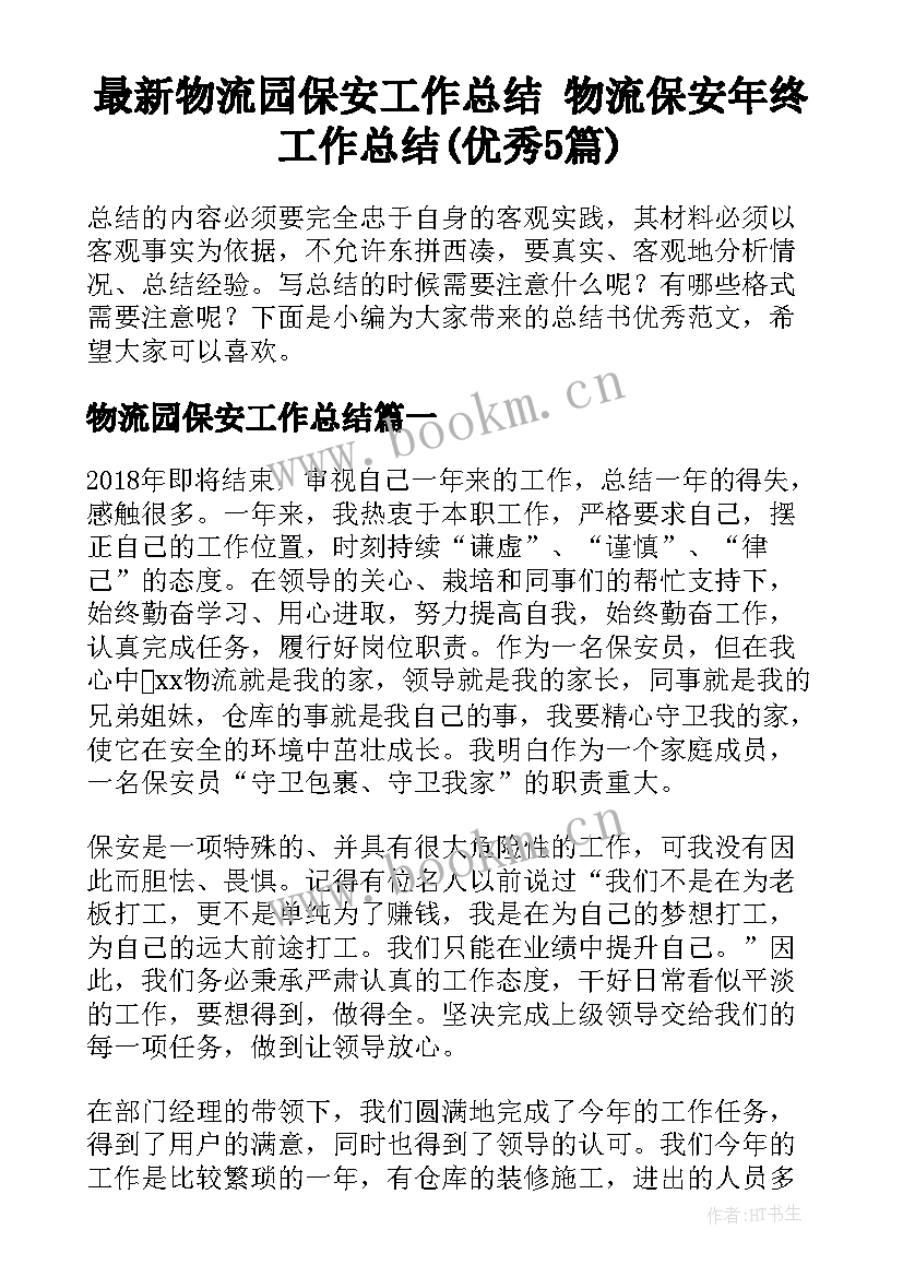 最新物流园保安工作总结 物流保安年终工作总结(优秀5篇)