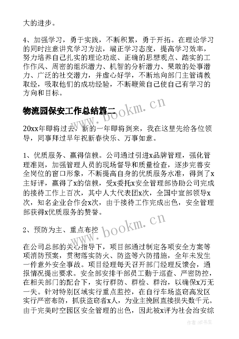 最新物流园保安工作总结 物流保安年终工作总结(优秀5篇)