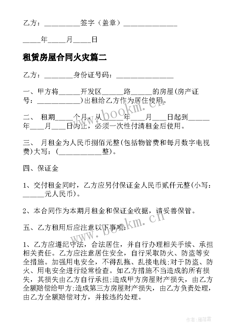 租赁房屋合同火灾(优质7篇)