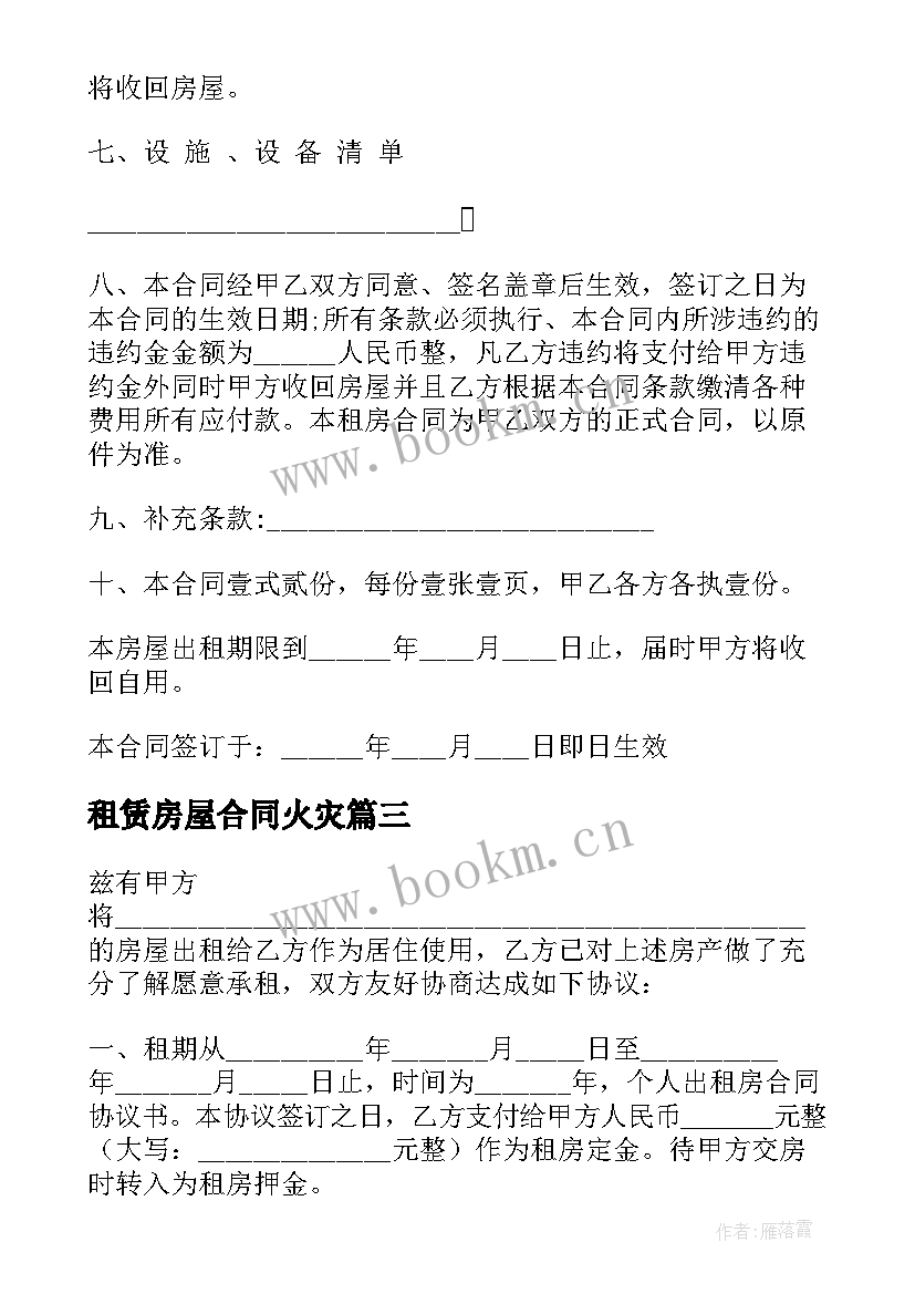 租赁房屋合同火灾(优质7篇)