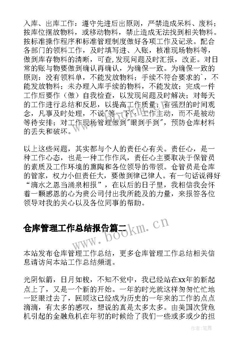 2023年仓库管理工作总结报告 仓库管理工作总结(大全9篇)