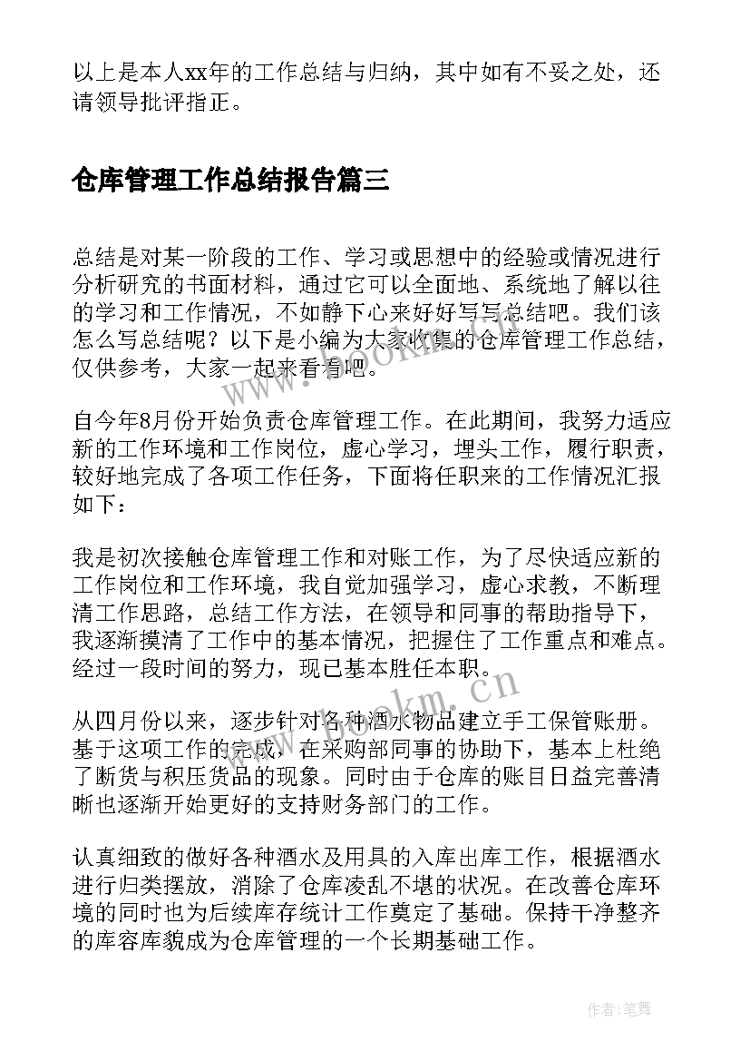 2023年仓库管理工作总结报告 仓库管理工作总结(大全9篇)