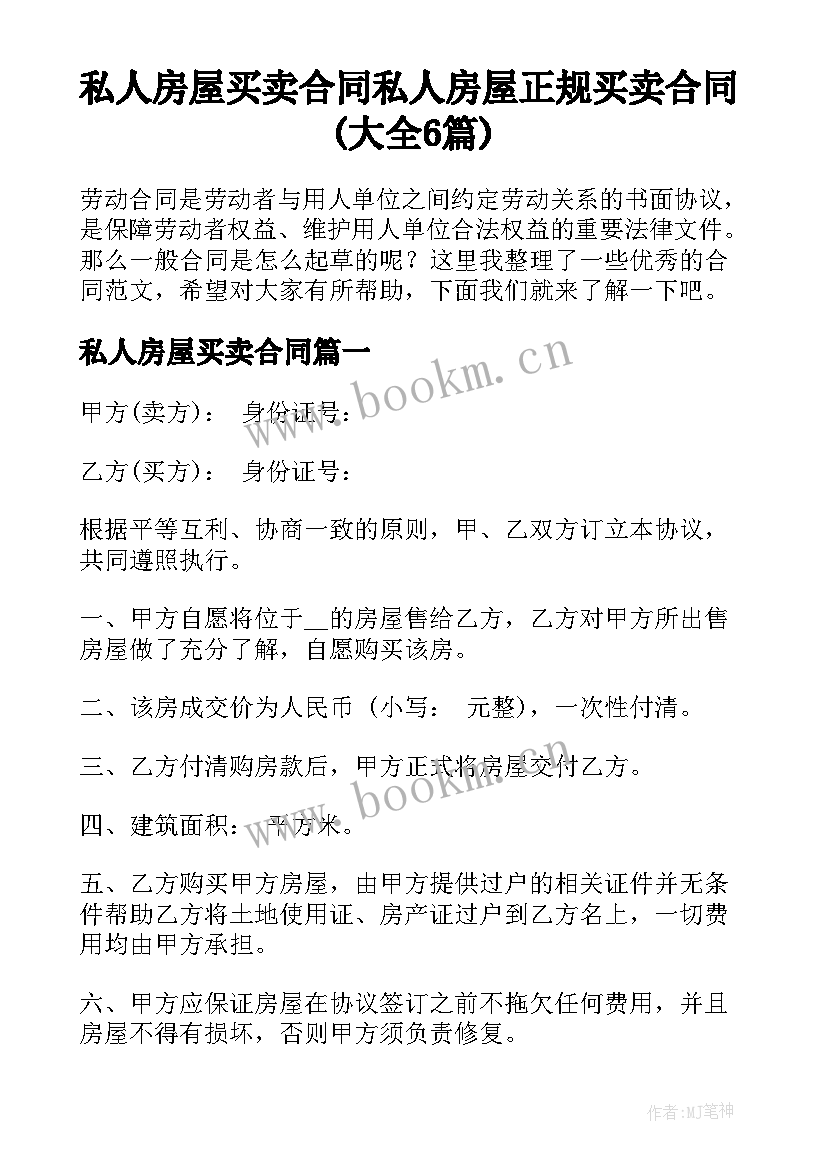 私人房屋买卖合同 私人房屋正规买卖合同(大全6篇)