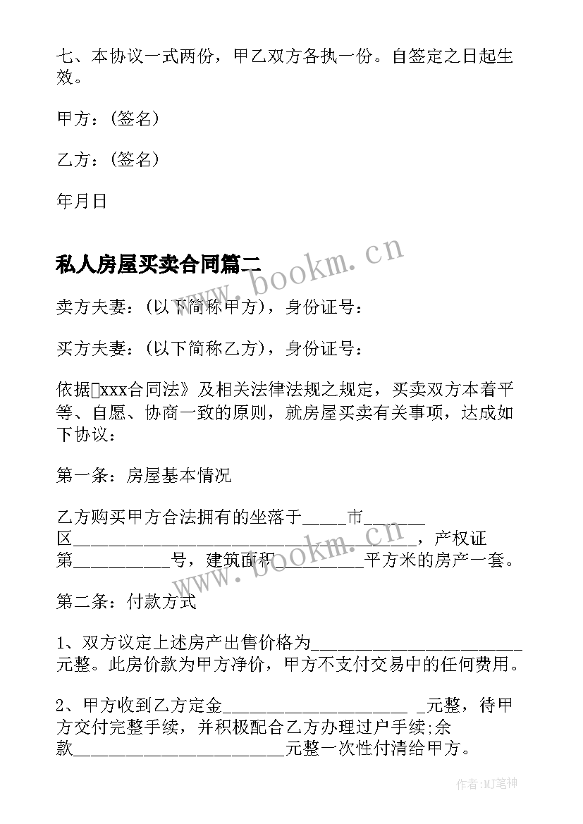 私人房屋买卖合同 私人房屋正规买卖合同(大全6篇)